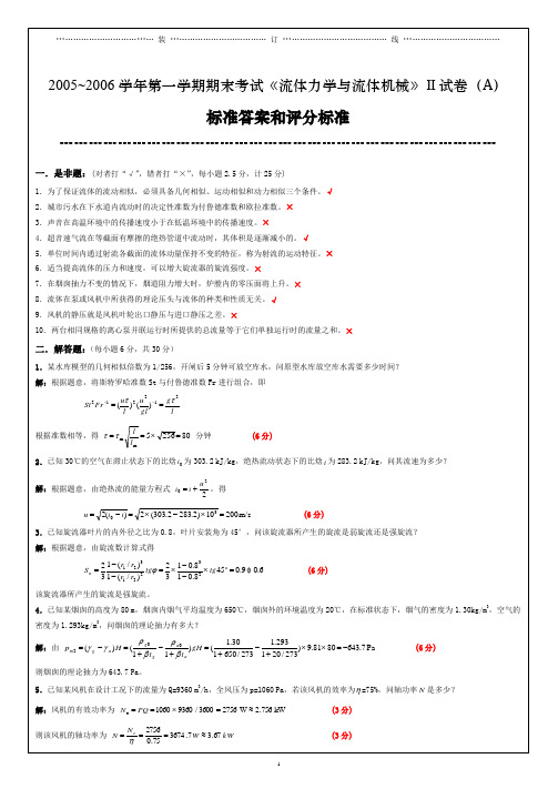 03级《流体力学》Ⅱ试卷标准答案