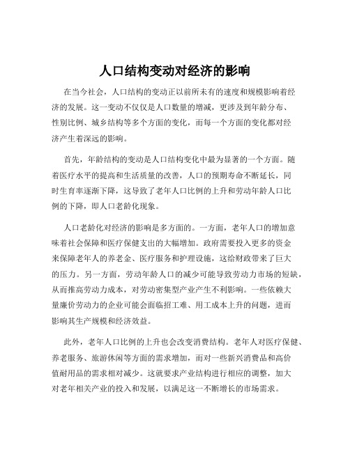 人口结构变动对经济的影响