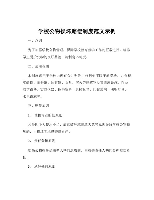 学校公物损坏赔偿制度范文示例