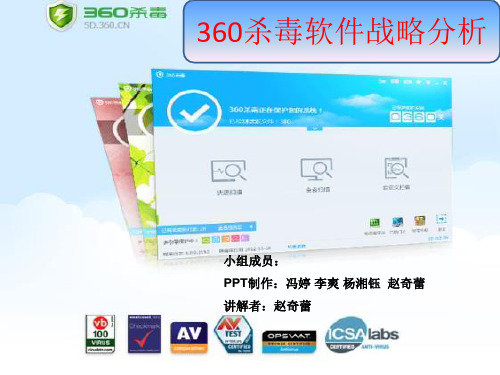 360杀毒软件营销分析__适用于市场营销公选课(1)