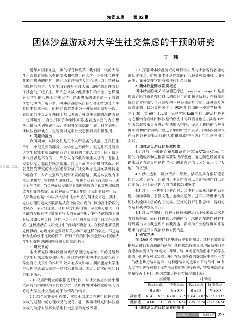 团体沙盘游戏对大学生社交焦虑的干预的研究