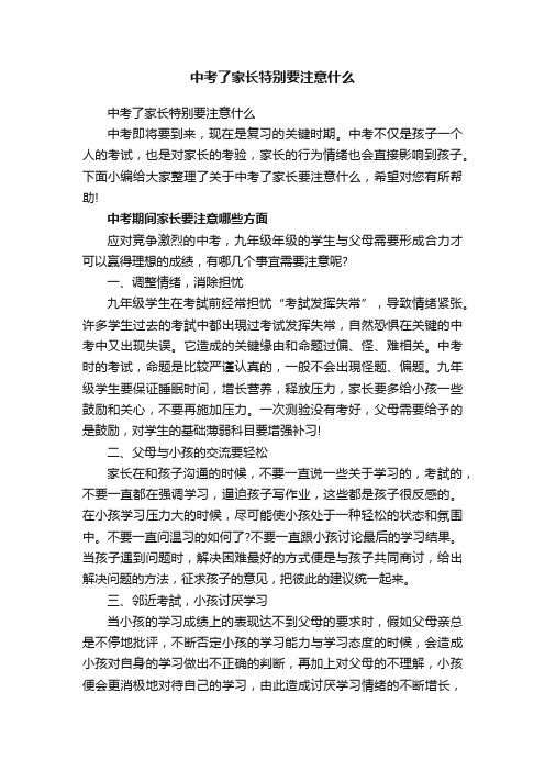 中考了家长特别要注意什么