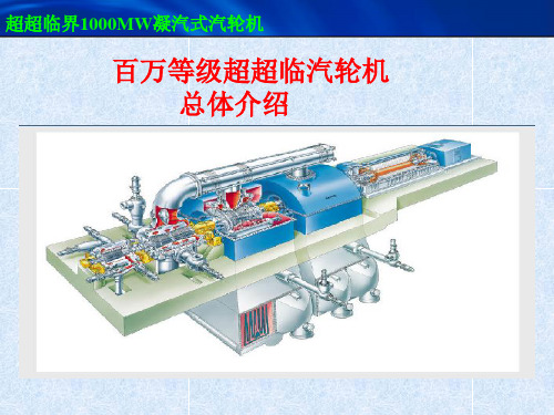 超超临界汽轮机本体结构介绍