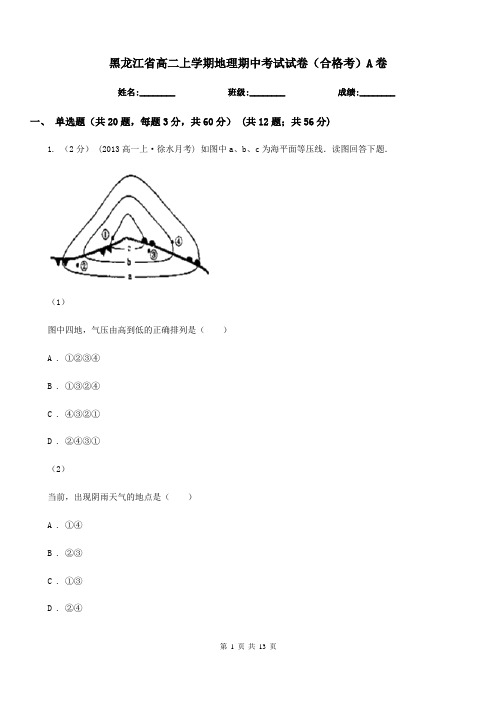 黑龙江省高二上学期地理期中考试试卷(合格考)A卷