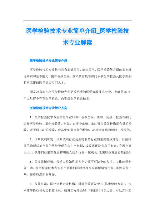 医学检验技术专业简单介绍_医学检验技术专业解读