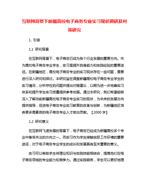 互联网背景下新疆高校电子商务专业实习现状调研及对策研究