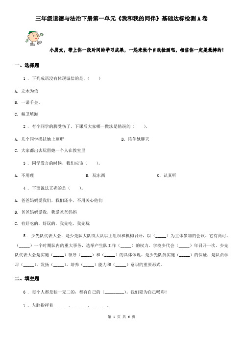 三年级道德与法治下册第一单元《我和我的同伴》基础达标检测A卷