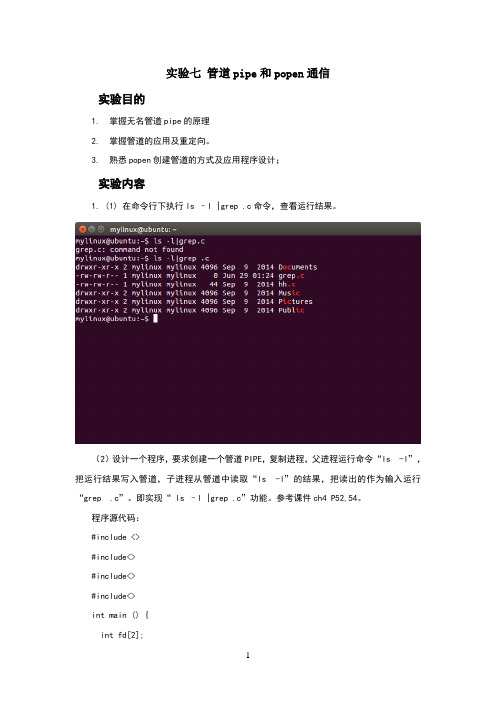 unix实验报告7