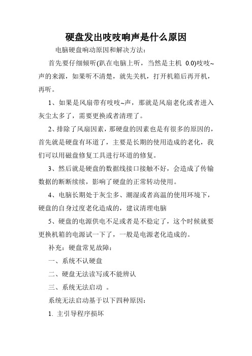 硬盘发出吱吱响声是什么原因.doc