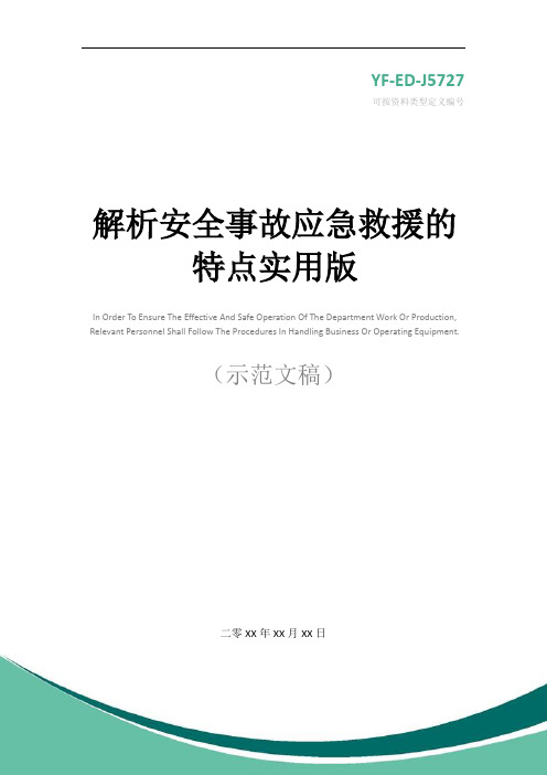 解析安全事故应急救援的特点实用版