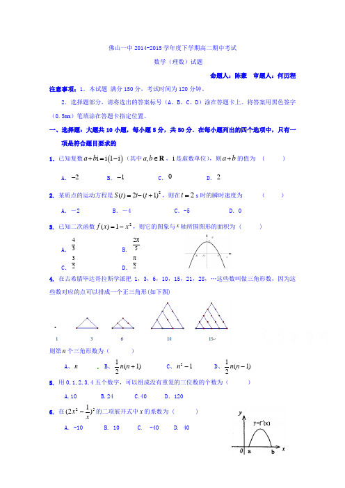 广东省佛山市第一中学2014-2015学年高二下学期期中考试数学(理)试题