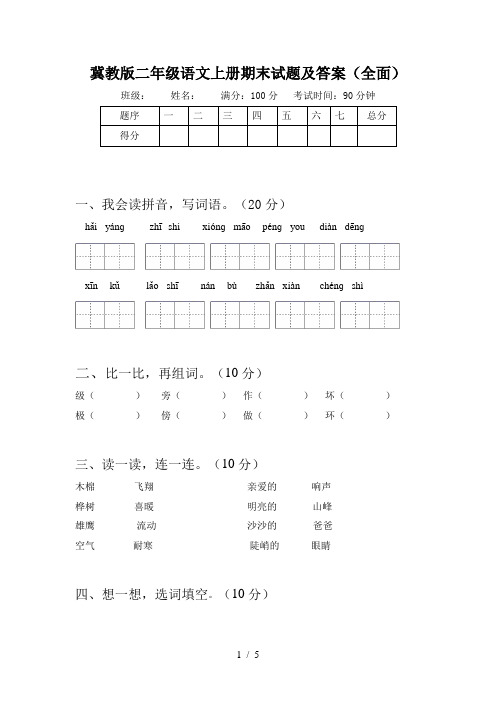 冀教版二年级语文上册期末试题及答案(全面)