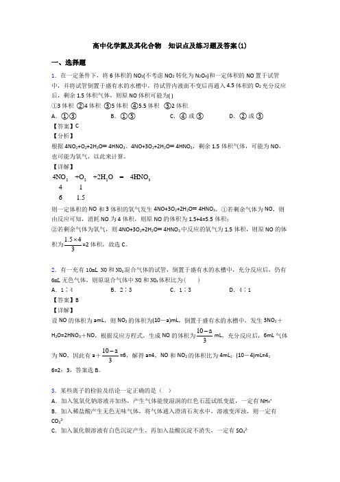 高中化学氮及其化合物  知识点及练习题及答案(1)