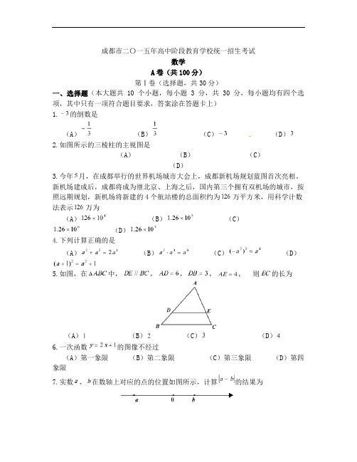 最新2015年成都市中考数学试题及答案(word版)