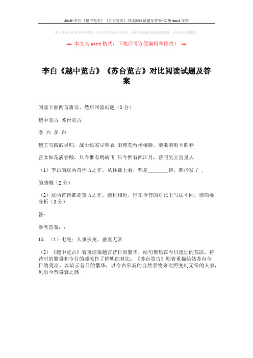 2019-李白《越中览古》《苏台览古》对比阅读试题及答案-实用word文档 (1页)