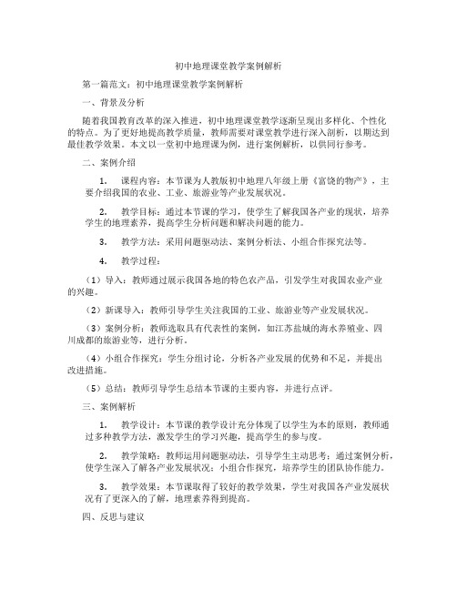 初中地理课堂教学案例解析(含示范课课程设计、学科学习情况总结)