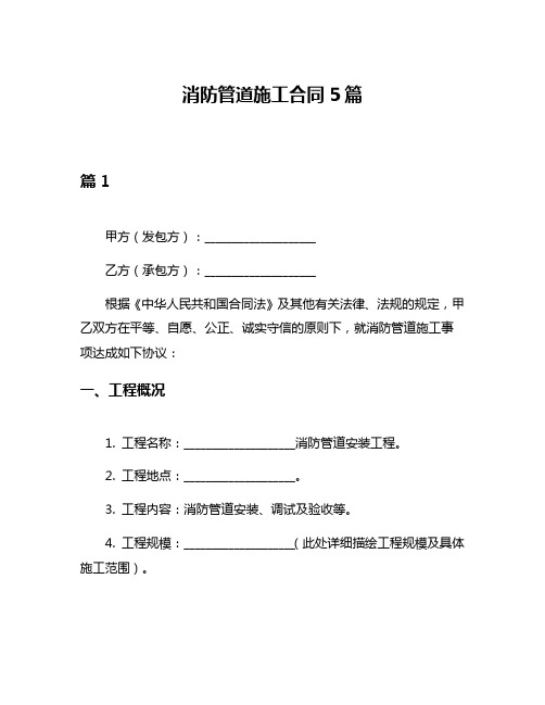 消防管道施工合同5篇