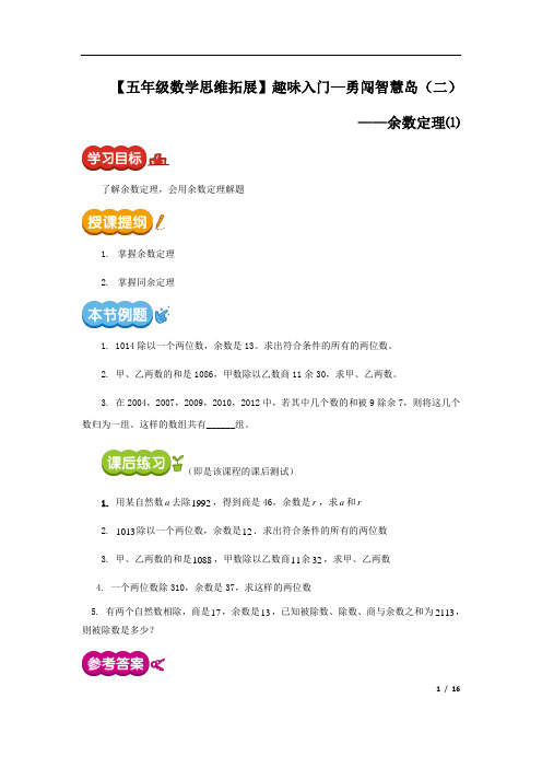 第5讲【五年级数学思维拓展】趣味入门—勇闯智慧岛(二)(讲义及课后练习)含答案