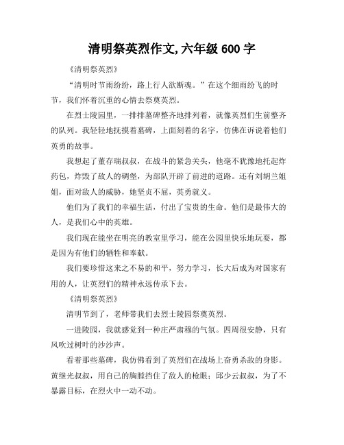 清明祭英烈作文,六年级600字