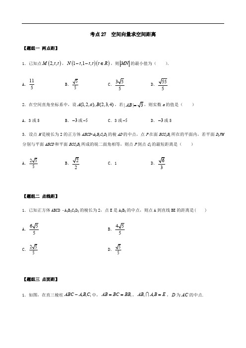 考点27 空间向量求空间距离 ——2021年高考数学专题复习真题附解析