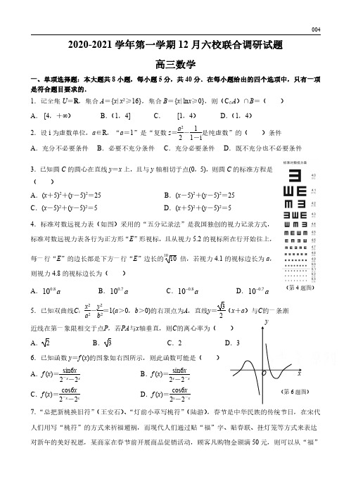 高三试卷数学-江苏省南京市六校联合体2021届高三上学期12月联考数学试卷及参考答案