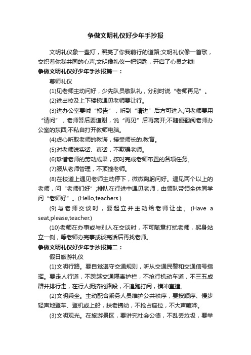 争做文明礼仪好少年手抄报