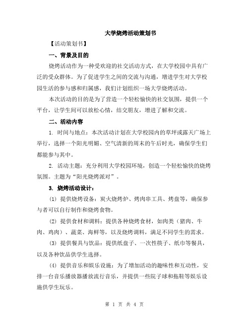 大学烧烤活动策划书