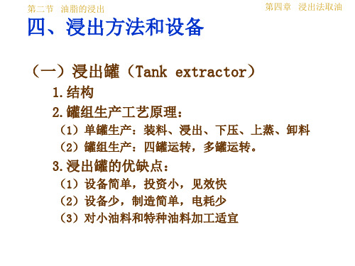 油脂制取与加工工艺学 第4.2章 图文