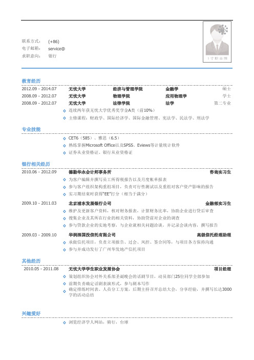 最美简历-银行类内资行总行分行统招生_内资行总行分行管培生简历模板(有专业技能)