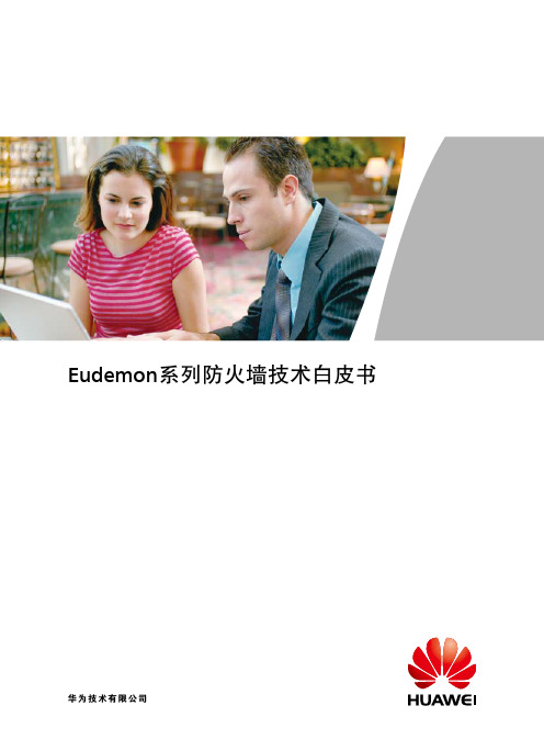 Eudemon系列防火墙技术白皮书