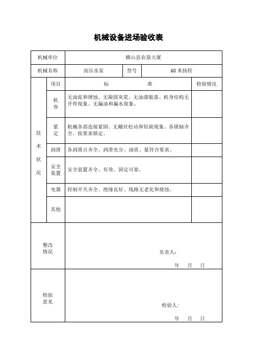 机械设备进场验收表【范本模板】