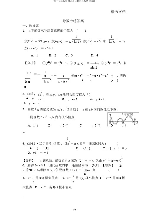 高二文科数学期末总结复习导数练习试题