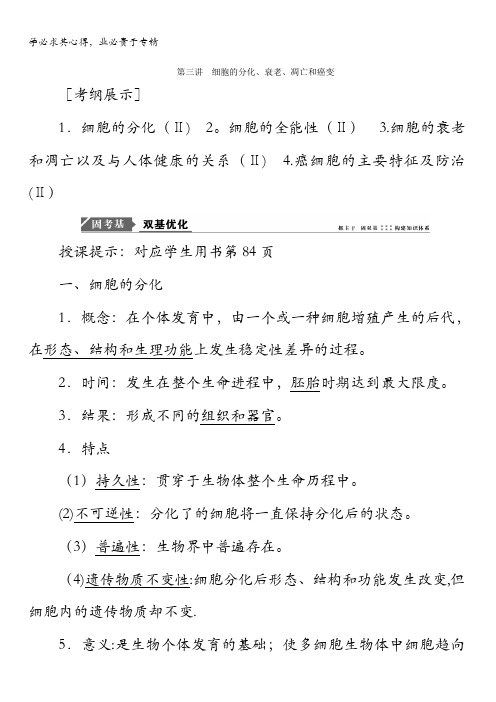 2018版高考生物一轮复习教师用书:第四单元细胞的生命历程第三讲细胞的分化、衰老、凋亡和癌变含答案