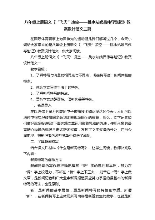 八年级上册语文《“飞天”凌空——跳水姑娘吕伟夺魁记》教案设计范文三篇