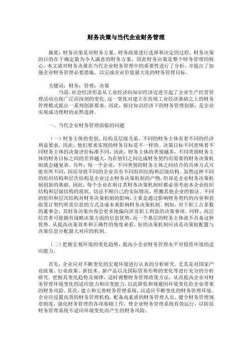 财务决策与当代企业财务管理