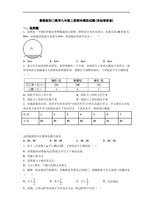 鲁教版初三数学九年级上册期末模拟试题(含标准答案)