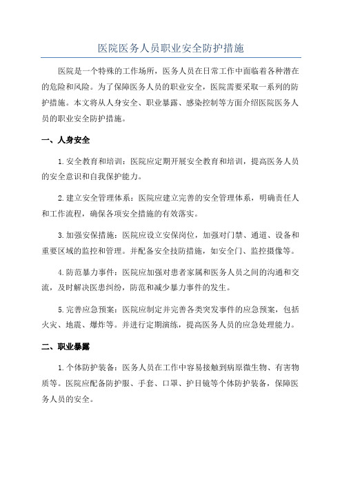 医院医务人员职业安全防护措施