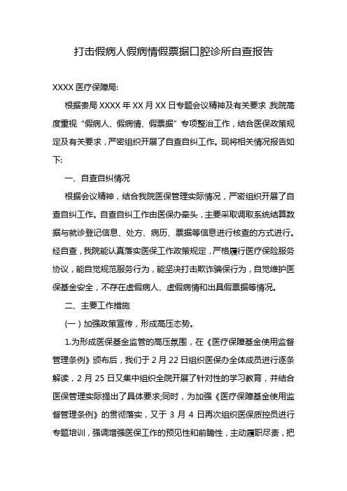 打击假病人假病情假票据口腔诊所自查报告