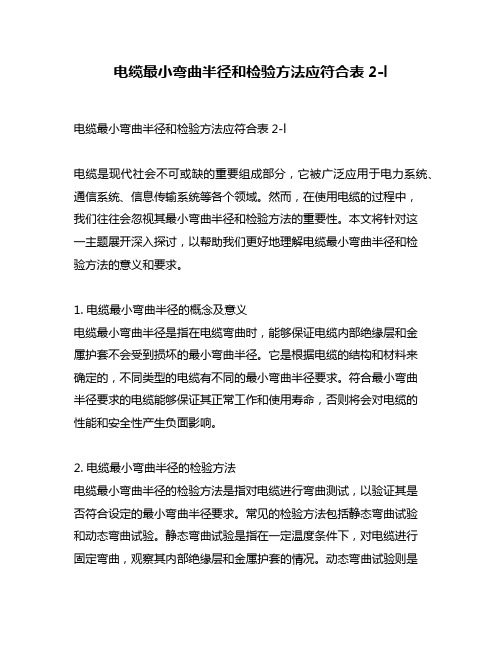 电缆最小弯曲半径和检验方法应符合表2-l