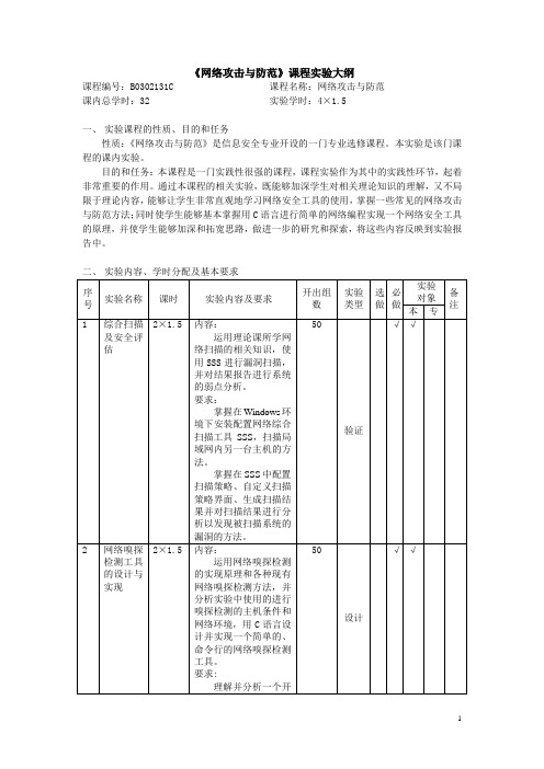 网络攻击与防范实验大纲