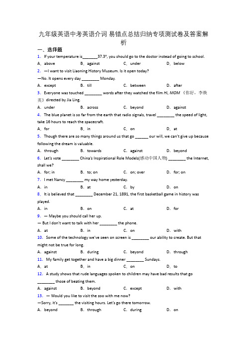 九年级英语中考英语介词 易错点总结归纳专项测试卷及答案解析