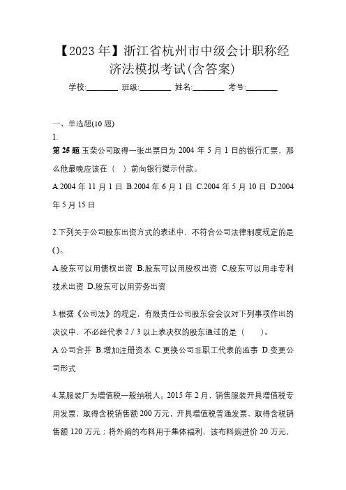 【2023年】浙江省杭州市中级会计职称经济法模拟考试(含答案)