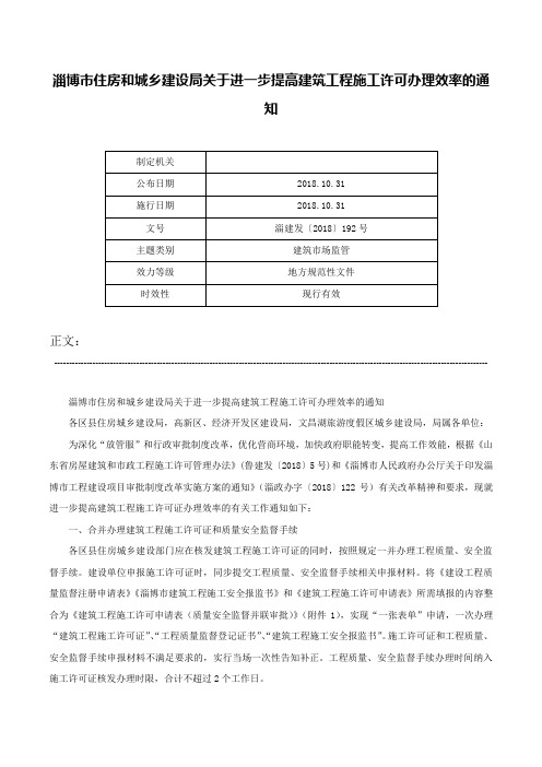 淄博市住房和城乡建设局关于进一步提高建筑工程施工许可办理效率的通知-淄建发〔2018〕192号