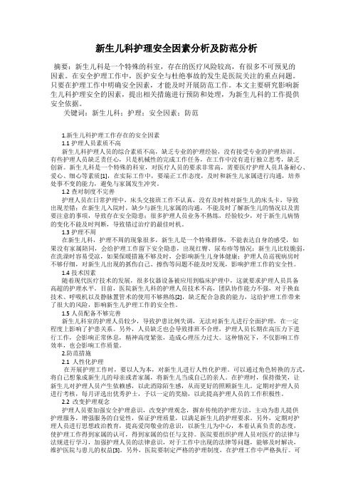 新生儿科护理安全因素分析及防范分析