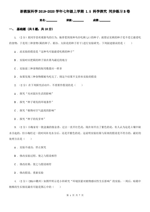 浙教版科学2019-2020学年七年级上学期1.5科学探究同步练习B卷