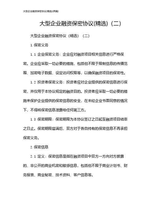 大型企业融资保密协议(精选)(2024两篇)