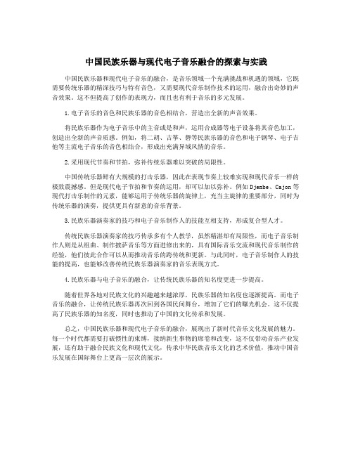 中国民族乐器与现代电子音乐融合的探索与实践