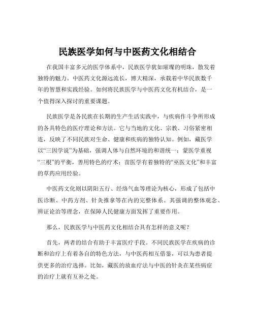 民族医学如何与中医药文化相结合