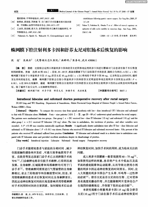 蛛网膜下腔注射利多卡因和舒芬太尼对肛肠术后恢复的影响