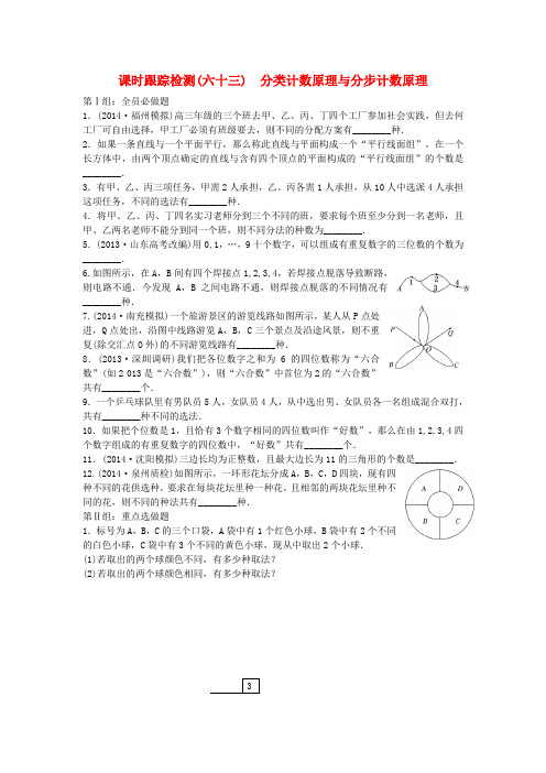 【三维设计】届高考数学大一轮(夯基保分卷+提能增分卷)第十一章 分类计数原理与分步计数原理配套课时训练